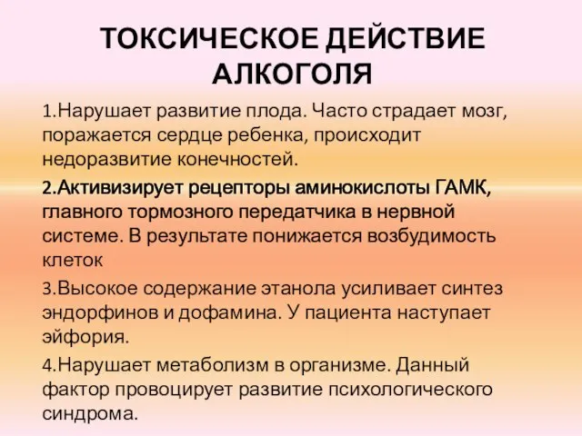 ТОКСИЧЕСКОЕ ДЕЙСТВИЕ АЛКОГОЛЯ 1.Нарушает развитие плода. Часто страдает мозг, поражается сердце