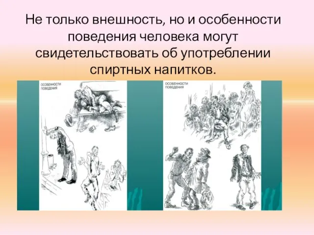 Не только внешность, но и особенности поведения человека могут свидетельствовать об употреблении спиртных напитков.