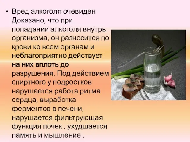 Вред алкоголя очевиден Доказано, что при попадании алкоголя внутрь организма, он