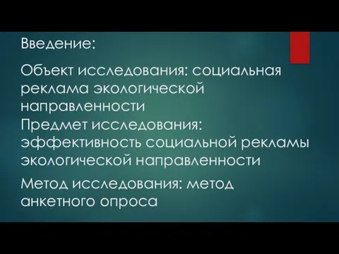 Объект исследования: социальная реклама экологической направленности Предмет исследования: эффективность социальной рекламы