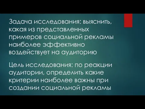 Задача исследования: выяснить, какая из представленных примеров социальной рекламы наиболее эффективно