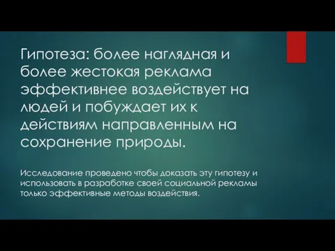 Гипотеза: более наглядная и более жестокая реклама эффективнее воздействует на людей