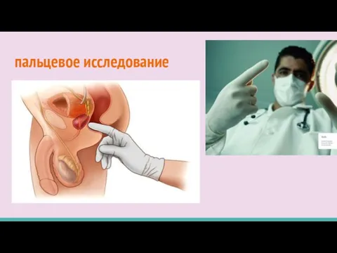 пальцевое исследование