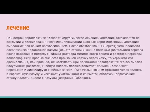 лечение При остром парапроктите проводят хирургическое лечение. Операция заключается во вскрытии