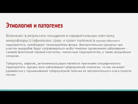 Этиология и патогенез Возникает в результате попадания в параректальную клетчатку микрофлоры