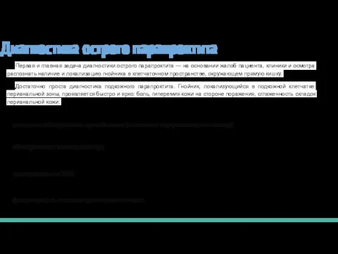 Диагностика острого парапроктита Первая и главная задача диагностики острого парапроктита —