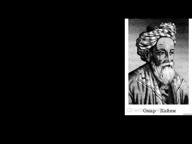 Творчість Омара Хайяма Омар Хайям - середньовічний персидський поет, а також