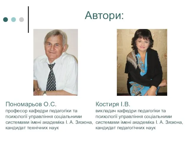 Автори: Костиря І.В. викладач кафедри педагогіки та психології управління соціальними системами