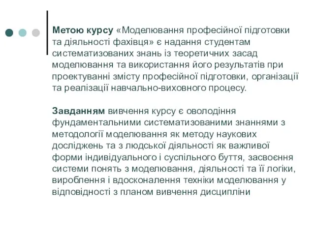 Метою курсу «Моделювання професійної підготовки та діяльності фахівця» є надання студентам