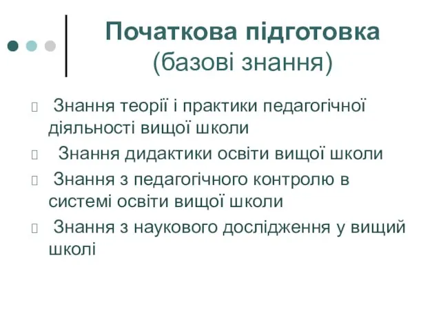 Початкова підготовка (базові знання) Знання теорії і практики педагогічної діяльності вищої