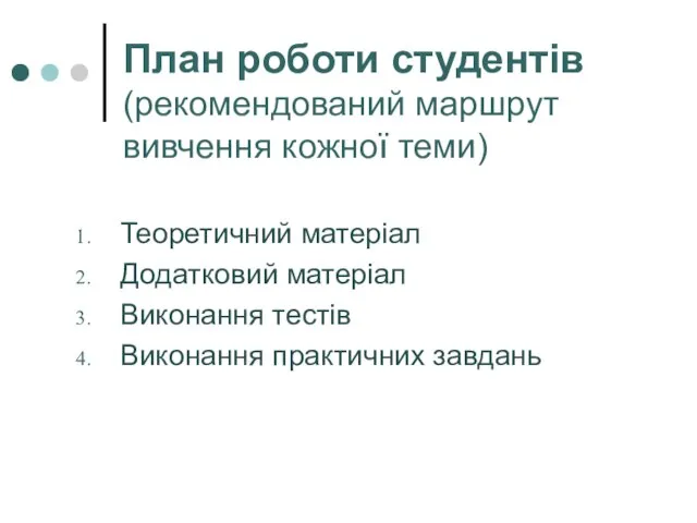 План роботи студентів (рекомендований маршрут вивчення кожної теми) Теоретичний матеріал Додатковий