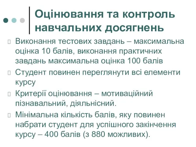 Оцінювання та контроль навчальних досягнень Виконання тестових завдань – максимальна оцінка