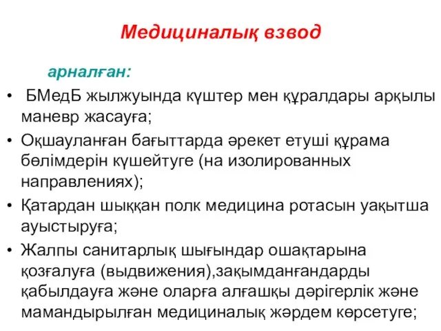 Медициналық взвод арналған: БМедБ жылжуында күштер мен құралдары арқылы маневр жасауға;