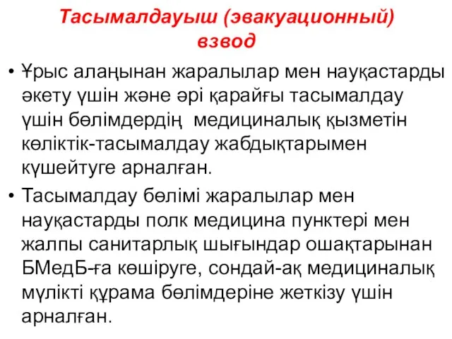 Тасымалдауыш (эвакуационный) взвод Ұрыс алаңынан жаралылар мен науқастарды әкету үшін және