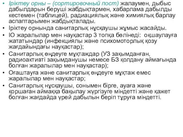 Іріктеу орны – (сортировочный пост) жалаумен, дыбыс дабылдарын беруші жабдықтармен, хабарлама