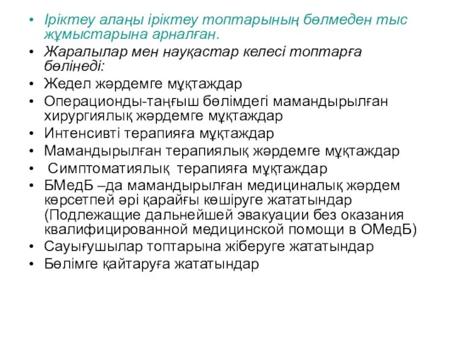 Іріктеу алаңы іріктеу топтарының бөлмеден тыс жұмыстарына арналған. Жаралылар мен науқастар