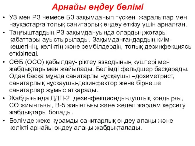 Арнайы өңдеу бөлімі УЗ мен РЗ немесе БЗ зақымданып түскен жаралылар