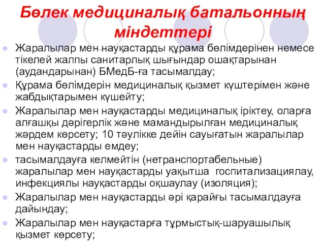 Бөлек медициналық батальонның міндеттері Жаралылар мен науқастарды құрама бөлімдерінен немесе тікелей