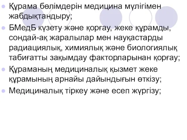 Құрама бөлімдерін медицина мүлігімен жабдықтандыру; БМедБ күзету және қорғау, жеке құрамды,