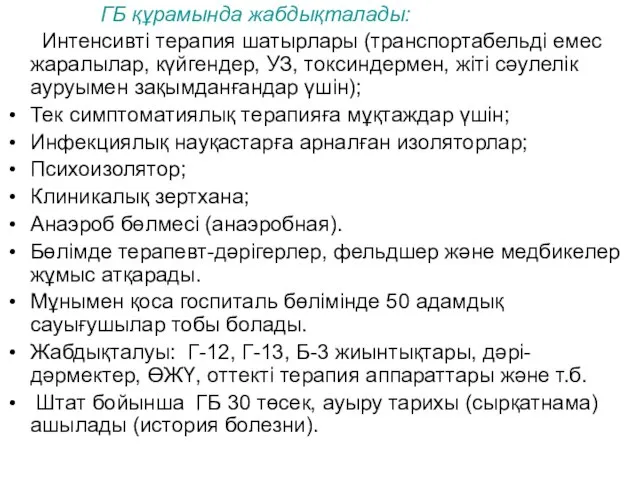 ГБ құрамында жабдықталады: Интенсивті терапия шатырлары (транспортабельді емес жаралылар, күйгендер, УЗ,