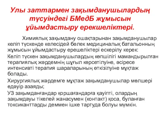 Улы заттармен зақымданушылардың түсуіндегі БМедБ жұмысын ұйымдастыру ерекшеліктері. Химиялық зақымдану ошақтарынан