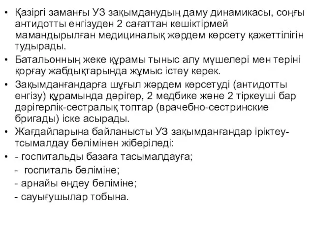 Қазіргі заманғы УЗ зақымданудың даму динамикасы, соңғы антидотты енгізуден 2 сағаттан