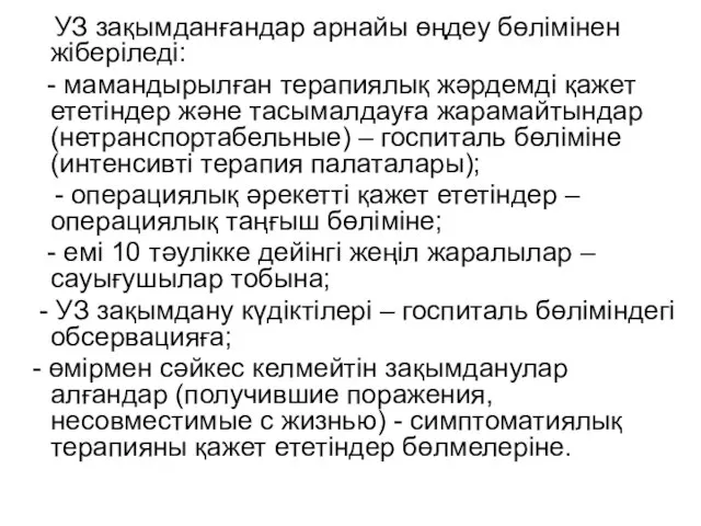 УЗ зақымданғандар арнайы өңдеу бөлімінен жіберіледі: - мамандырылған терапиялық жәрдемді қажет