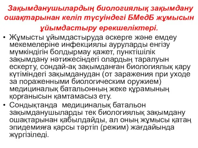 Зақымданушылардың биологиялық зақымдану ошақтарынан келіп түсуіндегі БМедБ жұмысын ұйымдастыру ерекшеліктері. Жұмысты