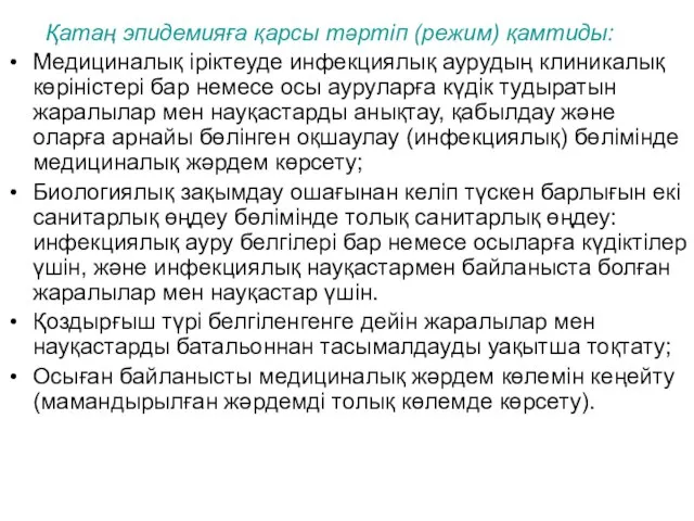 Қатаң эпидемияға қарсы тәртіп (режим) қамтиды: Медициналық іріктеуде инфекциялық аурудың клиникалық