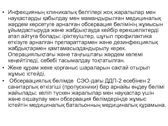 Инфекцияның клиникалық белгілері жоқ жаралылар мен науқастарды қабылдау мен мамандырылған медициналық