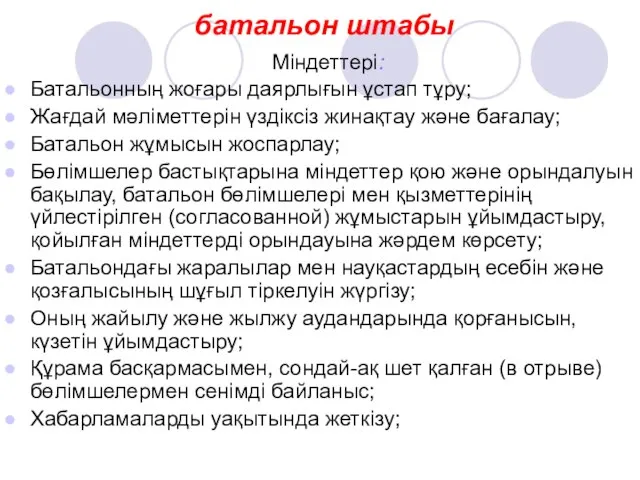 батальон штабы Міндеттері: Батальонның жоғары даярлығын ұстап тұру; Жағдай мәліметтерін үздіксіз