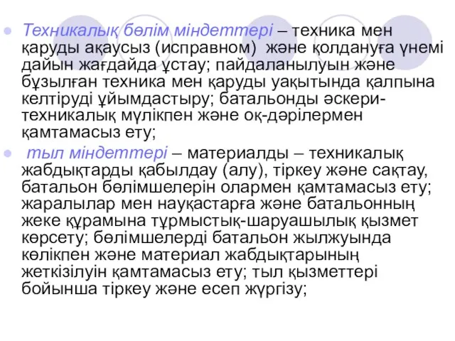 Техникалық бөлім міндеттері – техника мен қаруды ақаусыз (исправном) және қолдануға