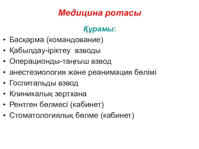 Медицина ротасы Құрамы: Басқарма (командование) Қабылдау-іріктеу взводы Операционды-таңғыш взвод анестезиология және