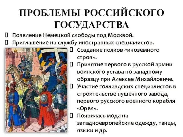 ПРОБЛЕМЫ РОССИЙСКОГО ГОСУДАРСТВА Появление Немецкой слободы под Москвой. Приглашение на службу