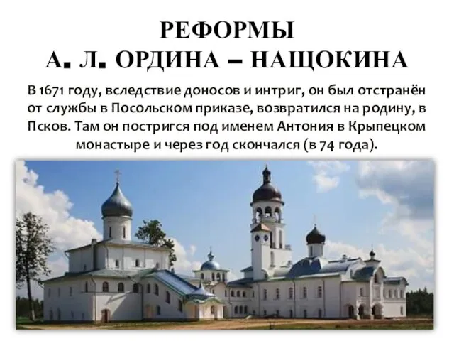 РЕФОРМЫ А. Л. ОРДИНА – НАЩОКИНА В 1671 году, вследствие доносов