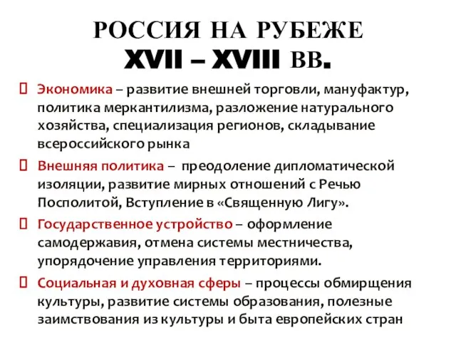 РОССИЯ НА РУБЕЖЕ XVII – XVIII ВВ. Экономика – развитие внешней