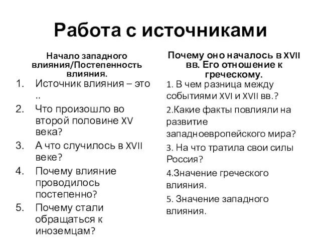 Работа с источниками Начало западного влияния/Постепенность влияния. Источник влияния – это