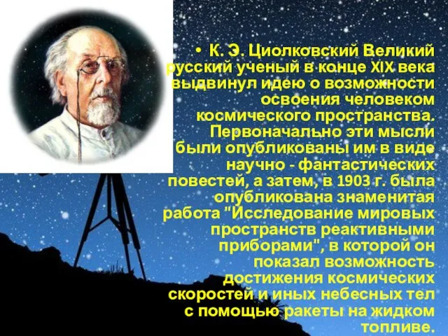 К. Э. Циолковский Великий русский ученый в конце XIX века выдвинул