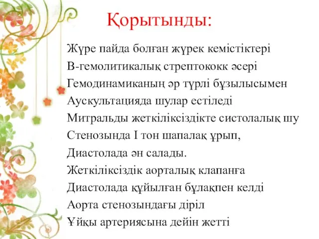 Қорытынды: Жүре пайда болған жүрек кемістіктері В-гемолитикалық стрептококк әсері Гемодинамиканың әр