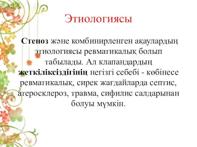 Этиологиясы Стеноз және комбинирленген ақаулардың этиологиясы ревматикалық болып табылады. Ал клапандардың