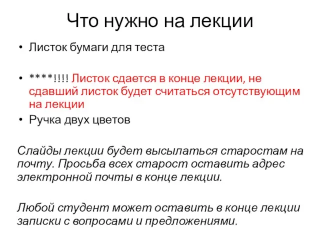 Что нужно на лекции Листок бумаги для теста ****!!!! Листок сдается