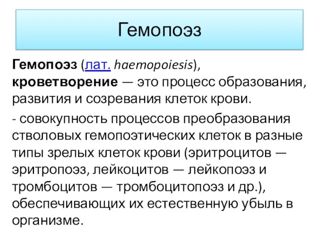 Гемопоэз Гемопоэз (лат. haemopoiesis),кроветворение — это процесс образования, развития и созревания