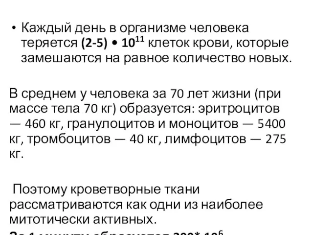 Каждый день в организме человека теряется (2-5) • 1011 клеток крови,