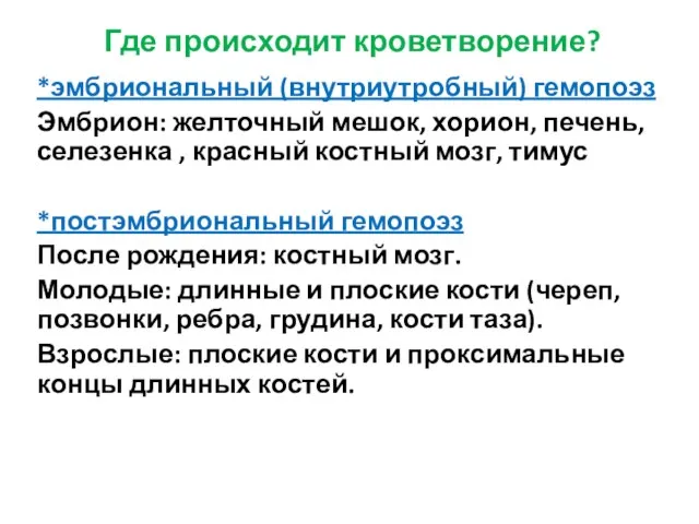 Где происходит кроветворение? *эмбриональный (внутриутробный) гемопоэз Эмбрион: желточный мешок, хорион, печень,