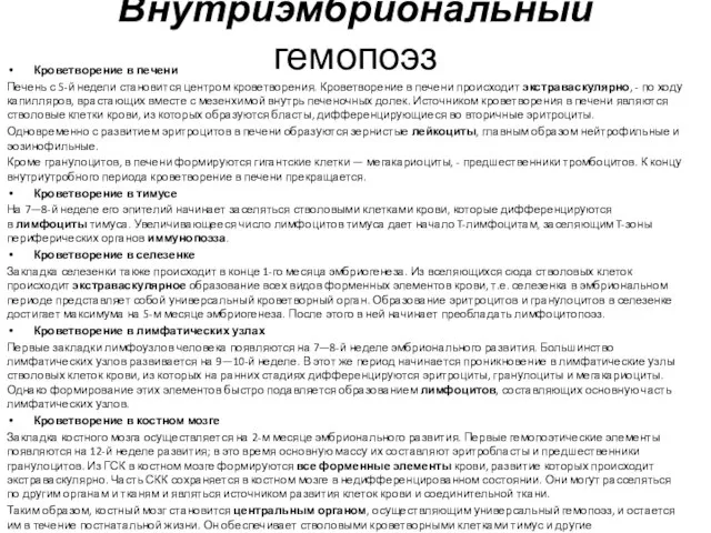 Внутриэмбриональный гемопоэз Кроветворение в печени Печень с 5-й недели становится центром