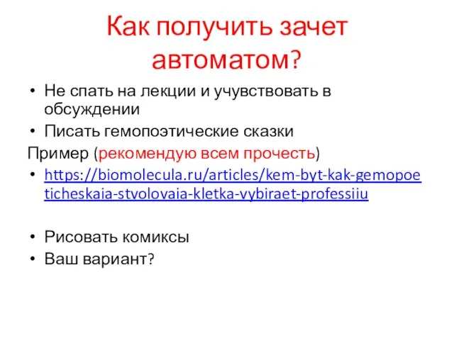 Как получить зачет автоматом? Не спать на лекции и учувствовать в