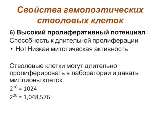 Свойства гемопоэтических стволовых клеток 6) Высокий пролиферативный потенциал = Способность к