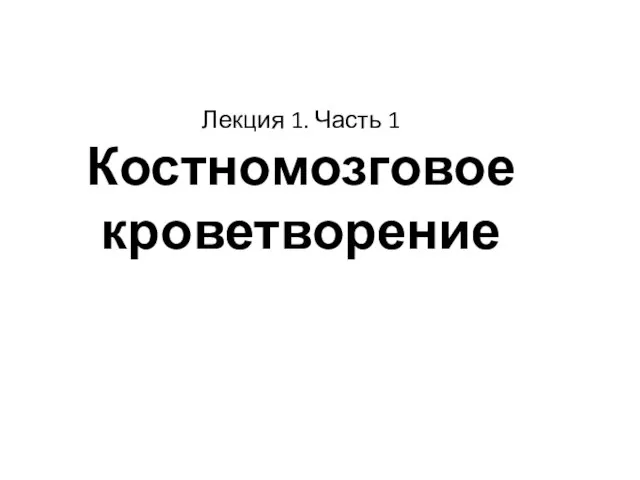 Лекция 1. Часть 1 Костномозговое кроветворение