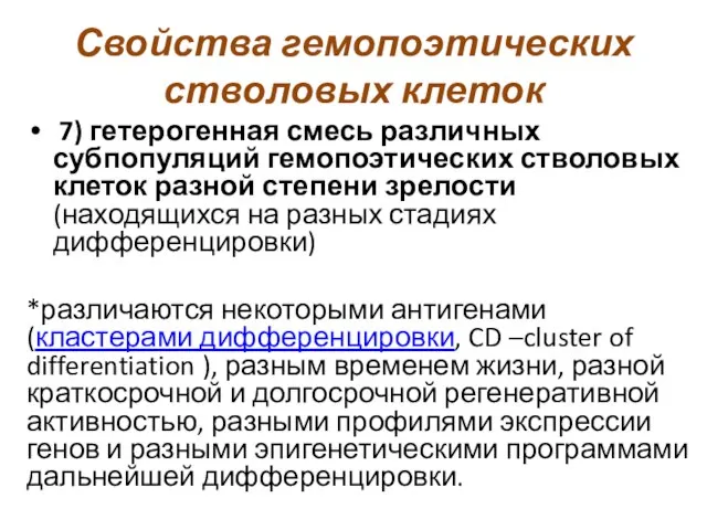 Свойства гемопоэтических стволовых клеток 7) гетерогенная смесь различных субпопуляций гемопоэтических стволовых