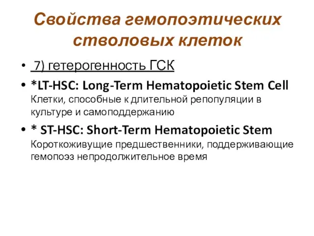 Свойства гемопоэтических стволовых клеток 7) гетерогенность ГСК *LT-HSC: Long-Term Hematopoietic Stem